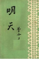 明天  短篇小说集