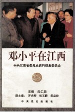 <em>邓<em>小平</em></em>在江西