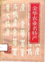 金华<em>农业</em>名特产