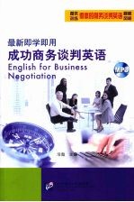 最新<em>即学</em><em>即用</em>成功商务谈判英语
