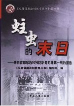 蛀虫的末日：来自首都惩治和预防职务犯罪第一线的报告
