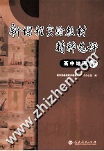 新课程实验教材精粹选评  高中地理卷