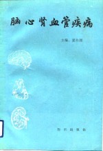 脑心肾血管疾病