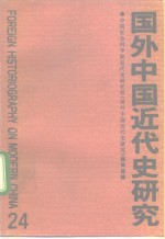 国外<em>中国</em><em>近代</em>史<em>研究</em>  第24辑