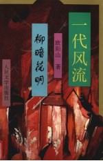 一代风流  三  柳暗花明