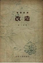 改造  独幕话剧