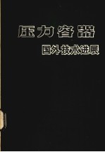 压力容器国外<em>技术</em>进展  下