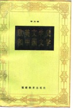 欧美<em>文学</em>史和中国<em>文学</em>