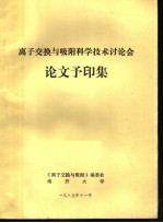 离子<em>交换</em>与吸附科学<em>技术</em>讨论会论文予印集