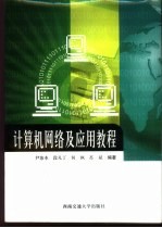 计算机网络<em>及</em><em>应用</em><em>教程</em>