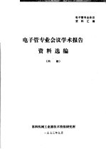 电子管专业会议资料汇编  电子管专业仁义<em>学术</em>报告资料选编