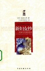 新妇女抄  在胸中回荡的话语