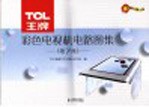 TCL王牌彩色电视机电路图集 第<em>7</em>集