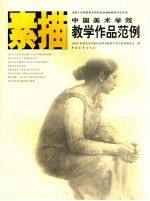 中国美术<em>学院</em>素描<em>教学</em>作品范例