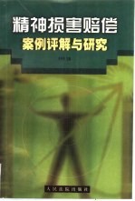 精神<em>损害</em>赔偿案例评解与<em>研究</em>