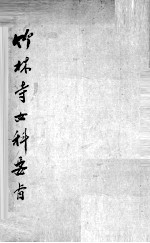 竹林寺女<em>科</em>秘方