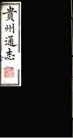 贵州通志  9