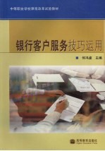 银行客户服务技巧<em>运用</em>