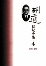 胡适日记全集  第4册  1923-1927