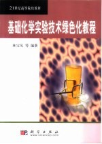基础化学实验<em>技术</em>绿色化教程