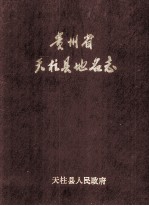 贵州省<em>天<em>柱县</em></em>地名<em>志</em>