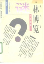 谜林<em>博览</em>