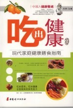 吃出健康  现代家庭健康膳食指南