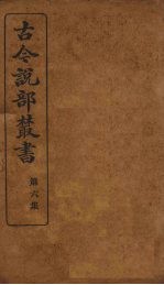 古今说部丛书  第6<em>集</em>  <em>32</em>