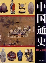 中国通史<em>图文</em>要览  第3卷