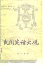 <em>民间</em>笑话大观