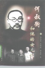 何叔衡<em>和<em>他的</em></em>女儿们