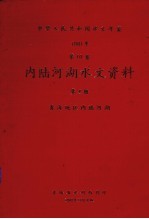 中华人民共和国水文年鉴  1981  第10卷  内陆河湖水文资料  第<em>4</em>册  青海地区内陆河湖