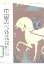 中国历代外交家列传