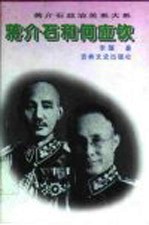 蒋介石和<em>何应</em>钦