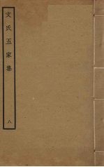文氏五家集  8