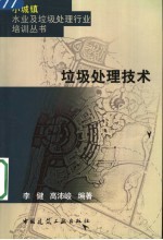 垃圾处理<em>技术</em>