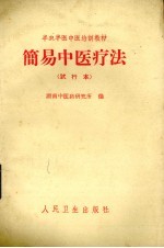 简易中医疗法  试行本