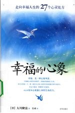 幸福的心象：走向幸福人生的27个心灵处方