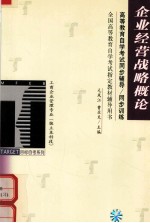 <em><em>高等</em><em>教育</em></em><em><em>自学</em><em>考试</em></em>同步辅导/同步训练  企业经营战略概论