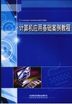 <em>计<em>算机</em></em><em>应用</em>基础案例<em>教程</em>