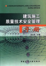 <em>建筑</em>施工质量<em>技术</em><em>安全</em>管理<em>手册</em>