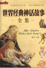世界经典神话故事全集
