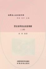 百位<em>世界</em>杰出的<em>发明</em>家  上