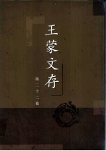 王蒙文存  <em>第二</em>十<em>二卷</em>  作家作品评论  序