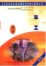 职业技能<em>鉴定</em>国家题库考试复习指导丛书  车工  高级
