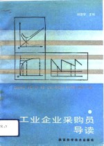 工业企业采购员导读