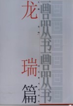 画品丛书  <em>龙瑞</em>