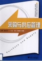 采购<em>与</em>供应管理