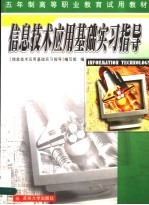 信息技术<em>应用</em>基础实习指导