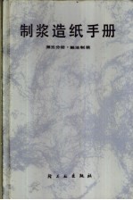 <em>制浆</em><em>造纸</em>手册  第5分册  酸法<em>制浆</em>